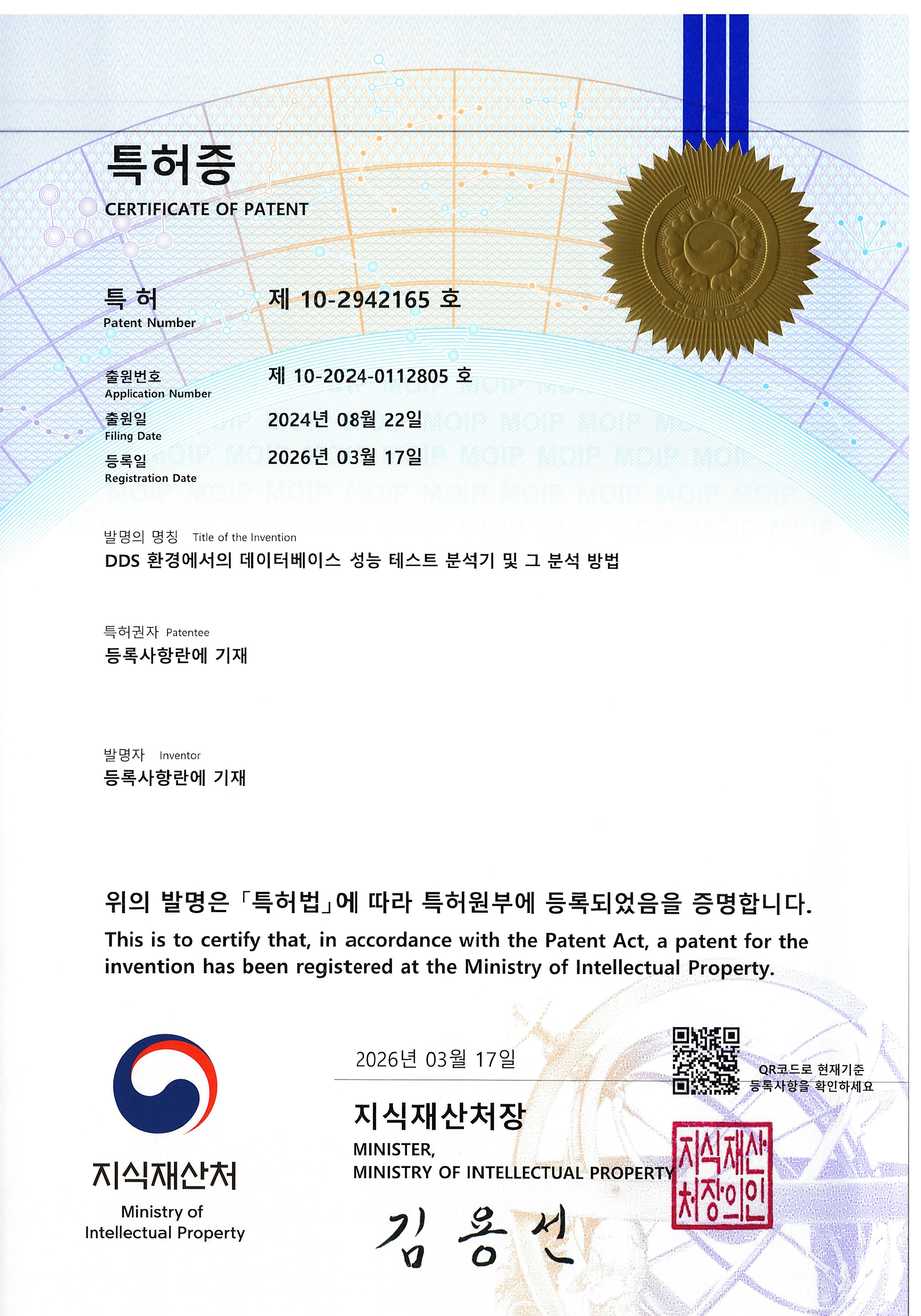특허증 — DDS 환경에서의 데이터베이스 성능 테스트 분석기 및 그 분석 방법 (제10-2942165호)