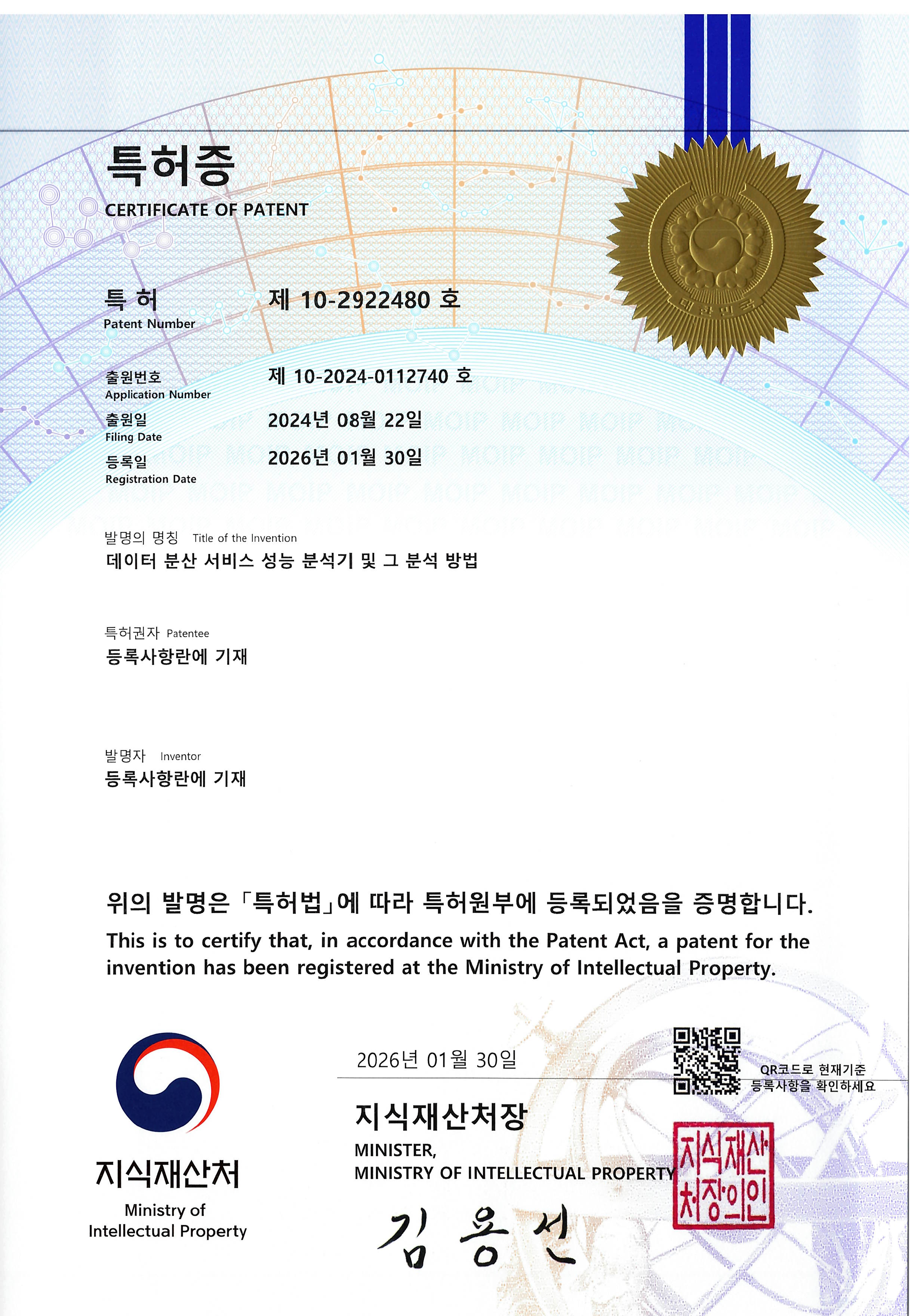 특허증 — 데이터 분산 서비스 성능 분석기 및 그 분석 방법 (제10-2922480호)